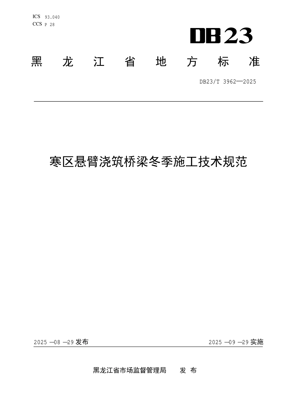 DB23T 3962-2025 寒区悬臂浇筑桥梁冬季施工技术规范.pdf_第1页