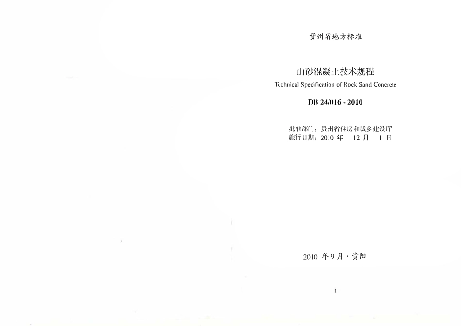 DB24 016-2010 贵州省山砂混凝土技术规程.pdf_第2页