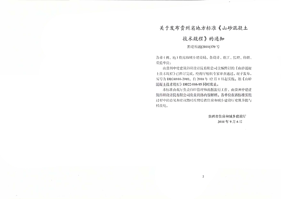 DB24 016-2010 贵州省山砂混凝土技术规程.pdf_第3页