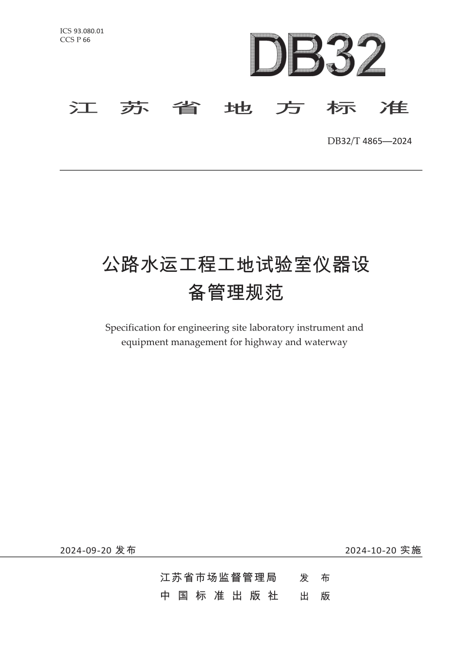 DB32T 4865-2024 公路水运工程工地试验室仪器设备管理规范.pdf_第1页