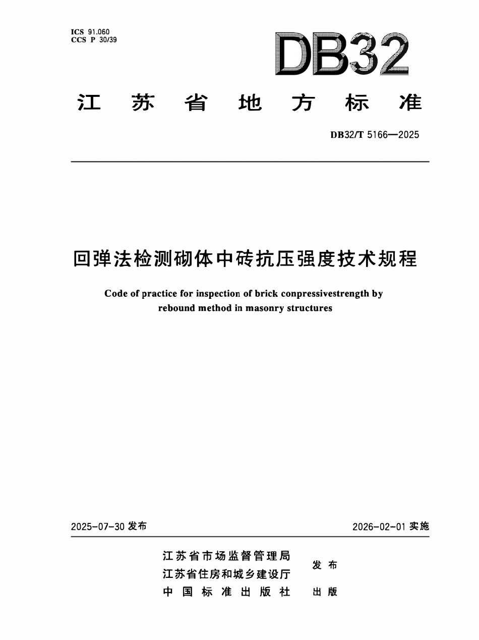 DB32T 5166-2025 回弹法检测砌体中砖抗压强度技术规程.pdf_第1页