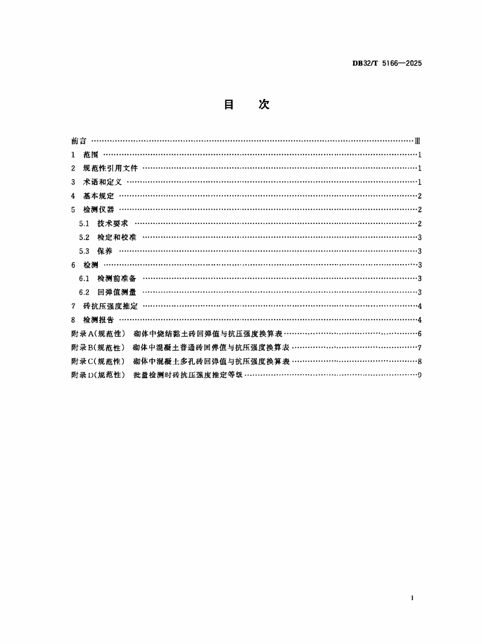 DB32T 5166-2025 回弹法检测砌体中砖抗压强度技术规程.pdf_第2页
