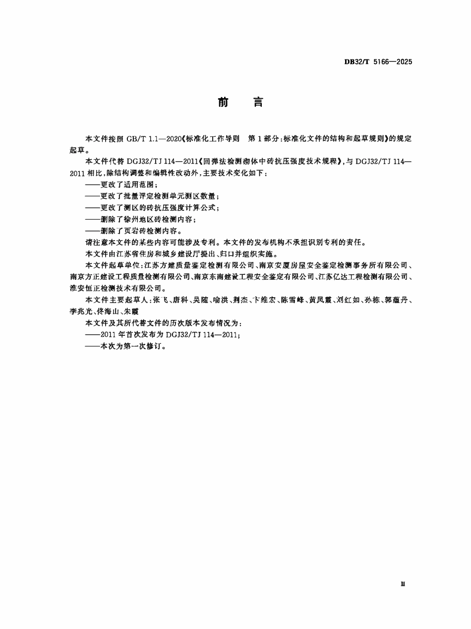 DB32T 5166-2025 回弹法检测砌体中砖抗压强度技术规程.pdf_第3页