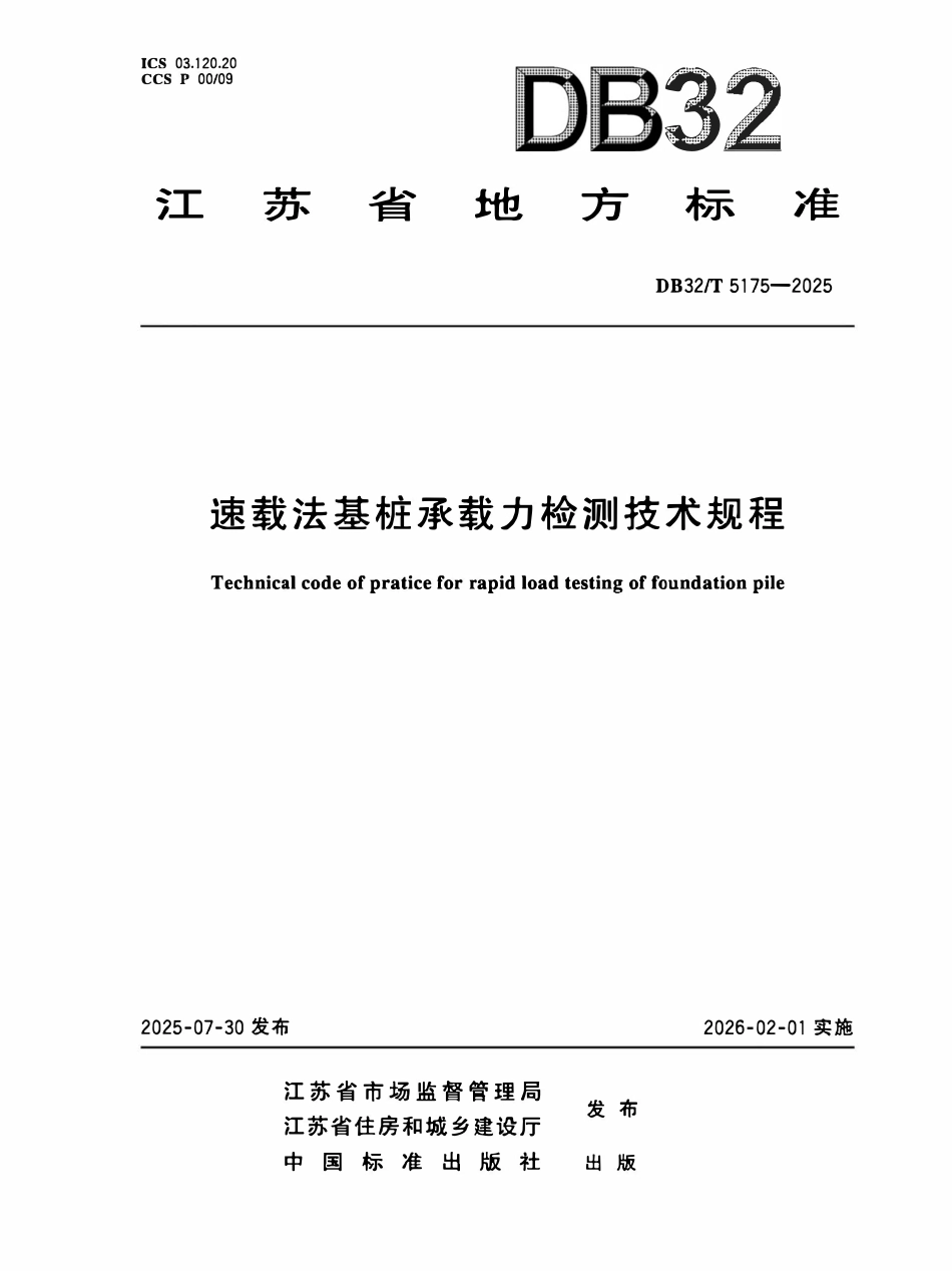DB32T 5175-2025 速载法基桩承载力检测技术规程.pdf_第1页