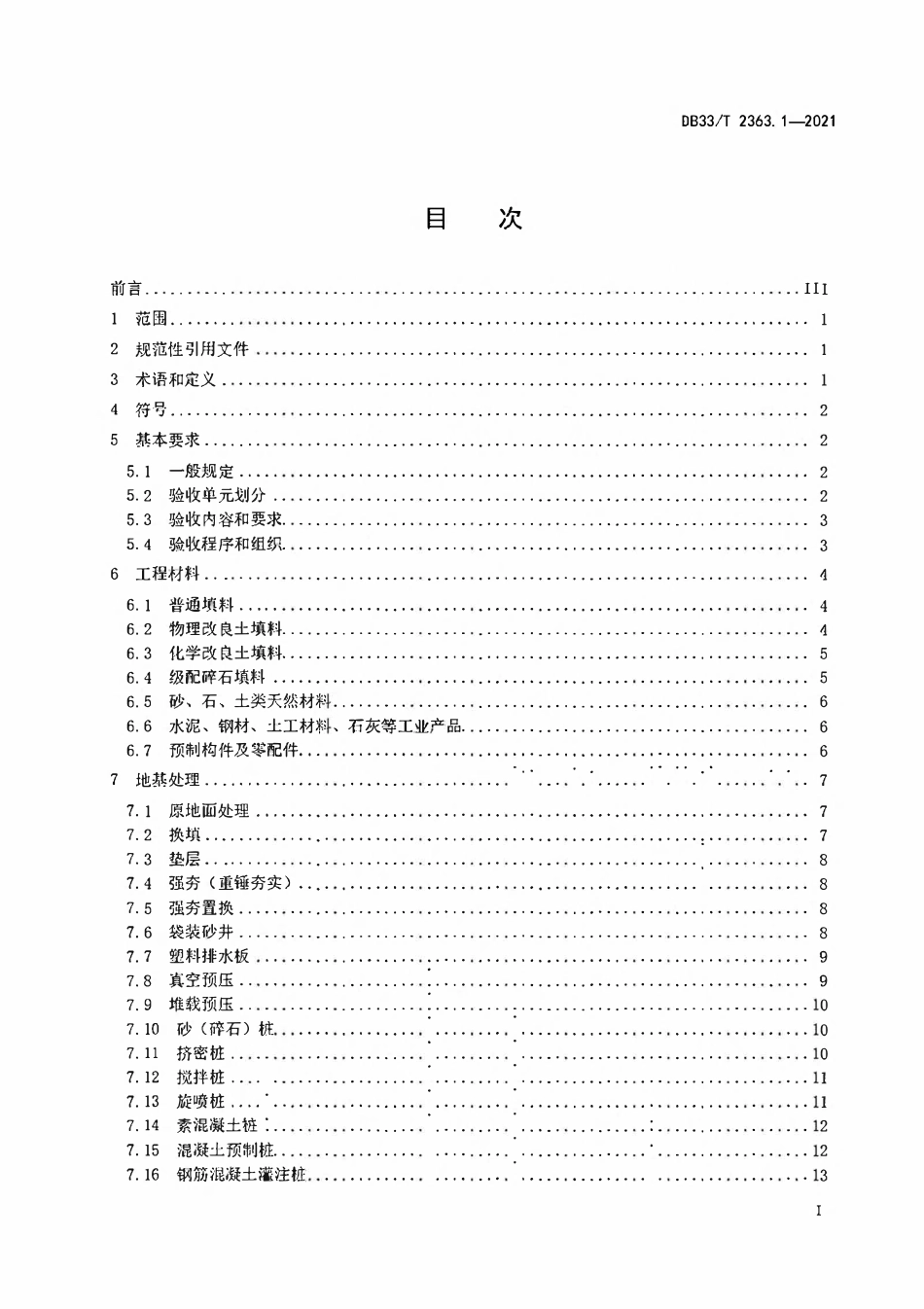 DB33T 2363.1-2021 市域（郊）铁路工程质量验收规范 第1部分：路基工程.pdf_第2页