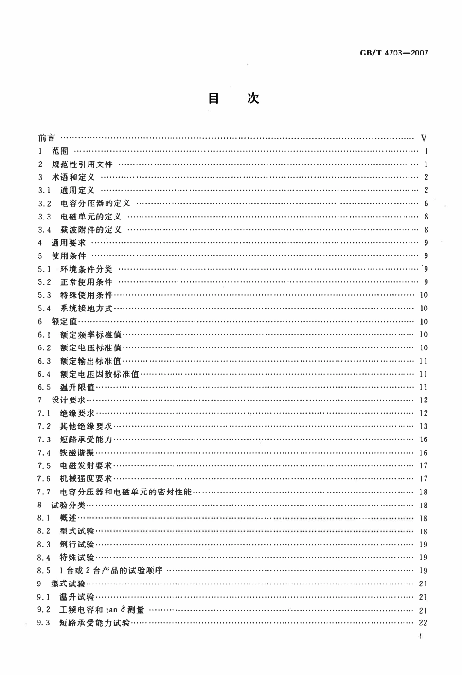 GBT 4703-2007 电容式电压互感器.pdf_第2页