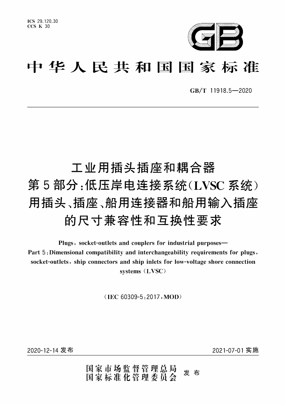 GBT 11918.5-2020 工业用插头插座和耦合器 第5部分：低压岸电连接系统（LVSC系统）用插头、插座、船用连接器和船用输入插座的尺寸兼容性和互换性要求.pdf_第1页