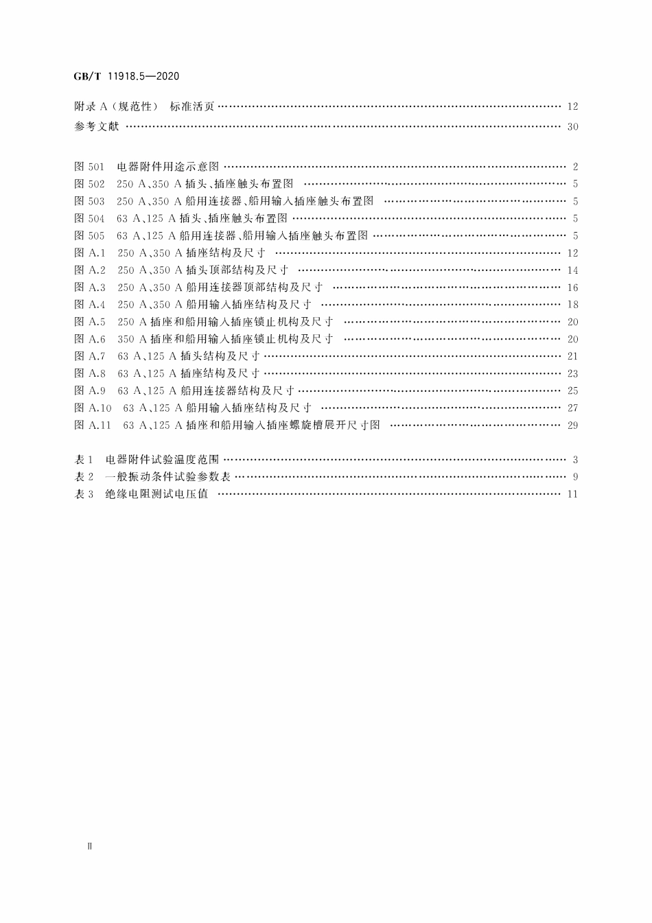 GBT 11918.5-2020 工业用插头插座和耦合器 第5部分：低压岸电连接系统（LVSC系统）用插头、插座、船用连接器和船用输入插座的尺寸兼容性和互换性要求.pdf_第3页