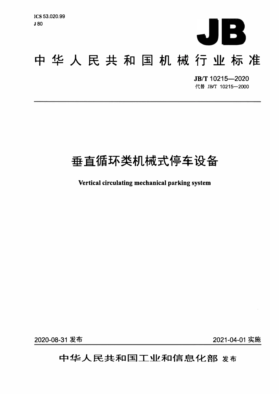 JBT 10215-2020 垂直循环类机械式停车设备.pdf_第1页