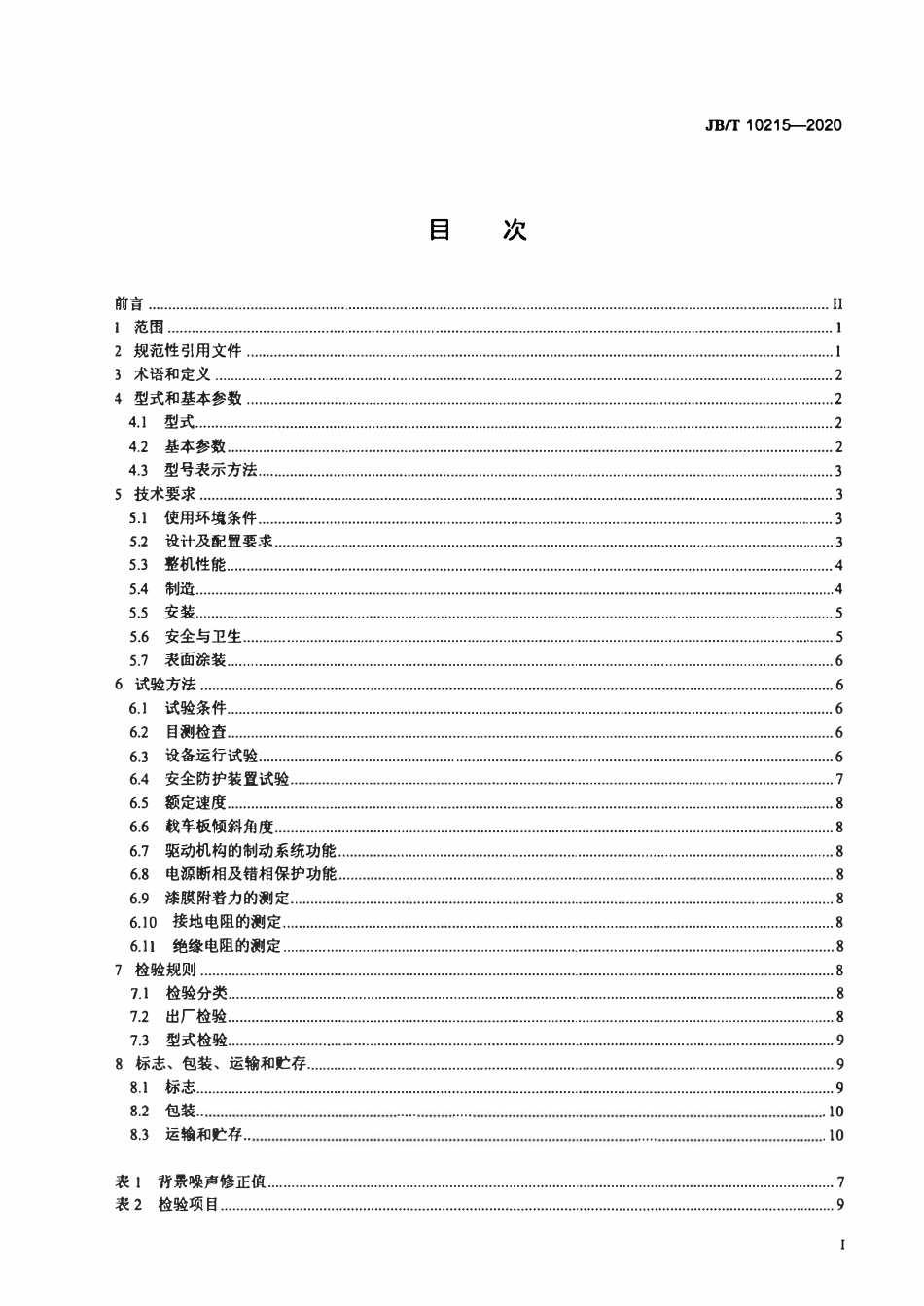 JBT 10215-2020 垂直循环类机械式停车设备.pdf_第2页