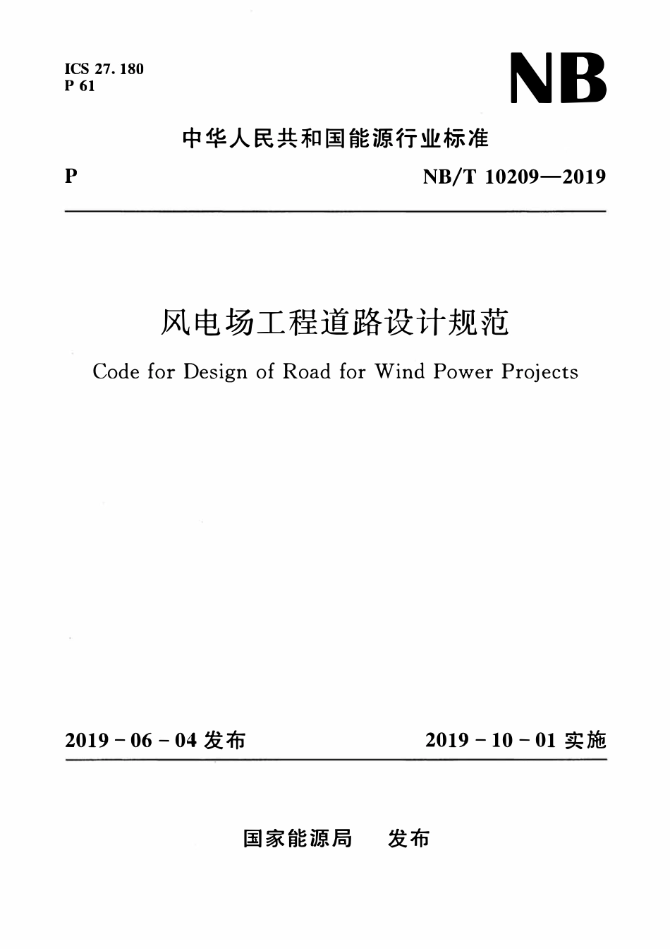 NBT 10209-2019 风电场工程道路设计规范.pdf_第1页
