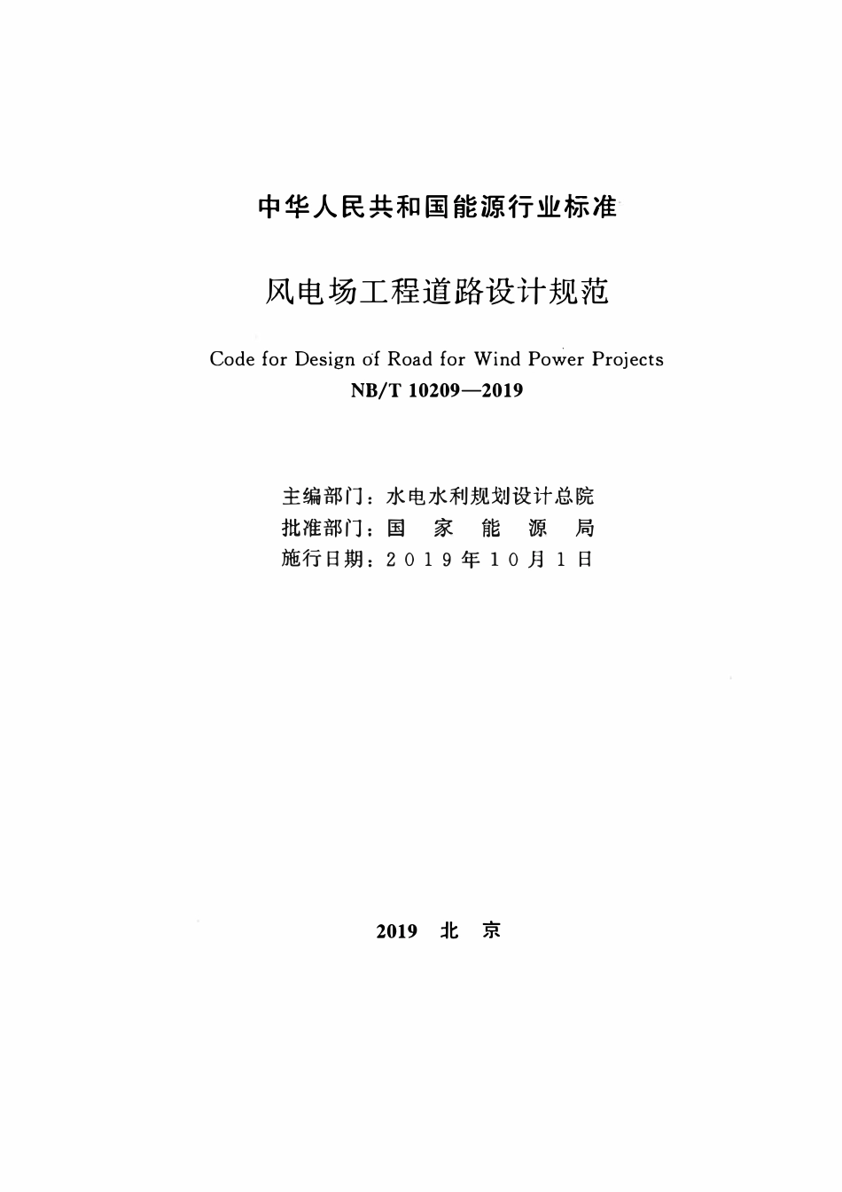 NBT 10209-2019 风电场工程道路设计规范.pdf_第2页