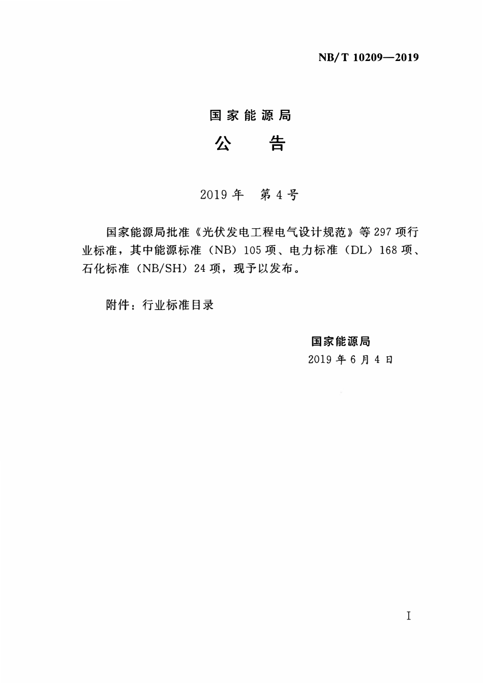 NBT 10209-2019 风电场工程道路设计规范.pdf_第3页
