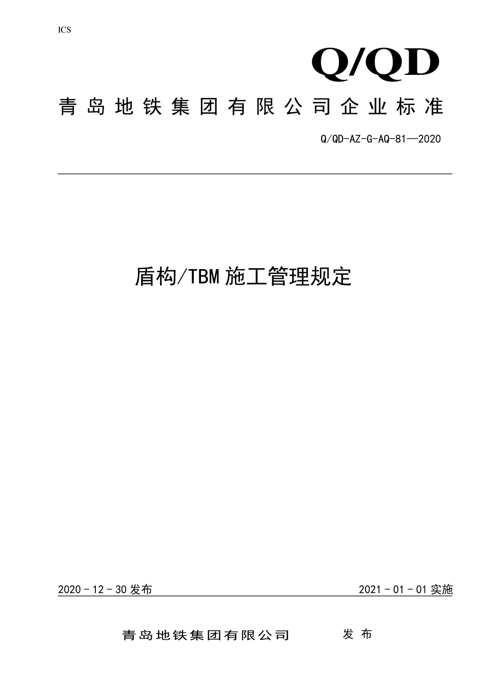 QQD-AZ-G-AQ-81-2020 盾构TBM施工管理规定.pdf_第1页