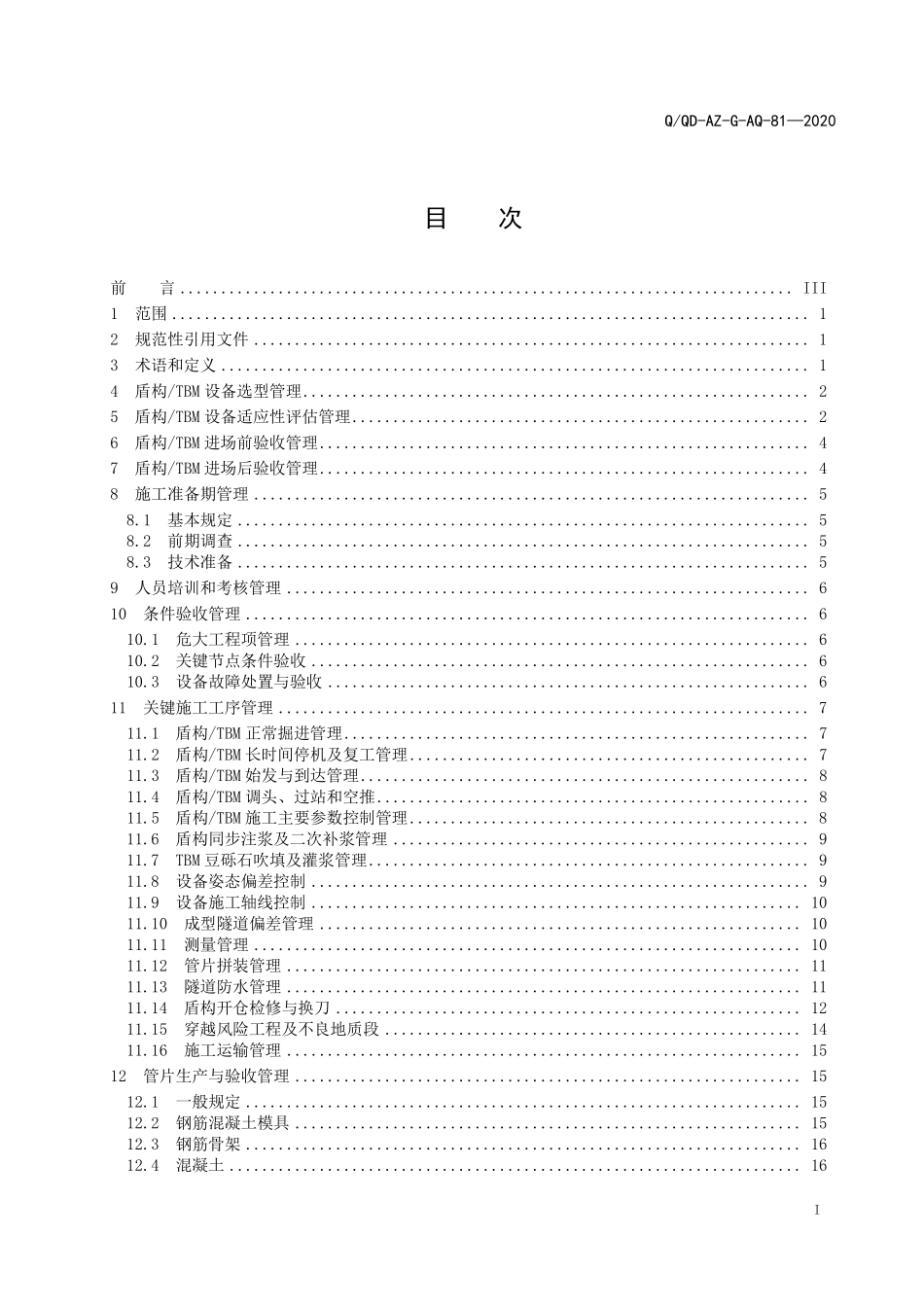 QQD-AZ-G-AQ-81-2020 盾构TBM施工管理规定.pdf_第3页