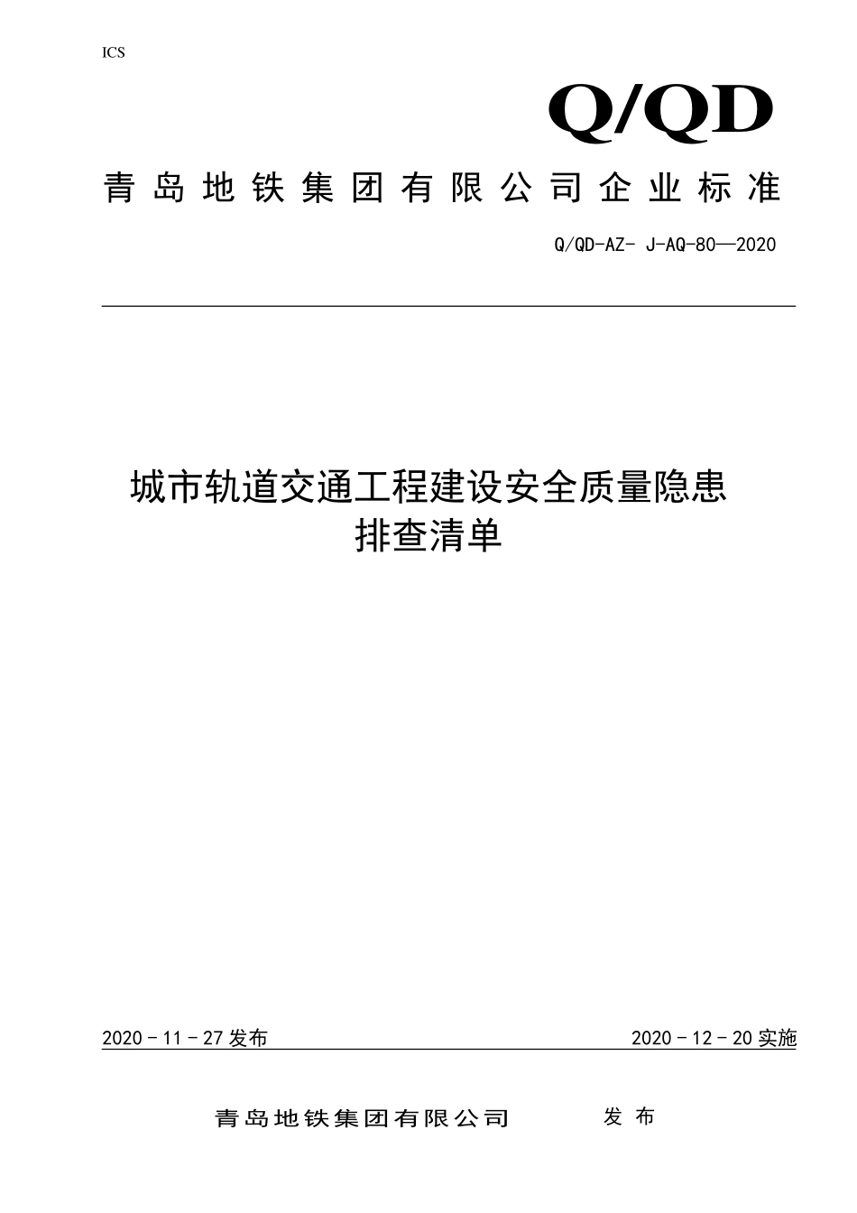 QQD-AZ-J-AQ-80-2020 城市轨道交通工程建设安全质量隐患排查清单.pdf_第1页