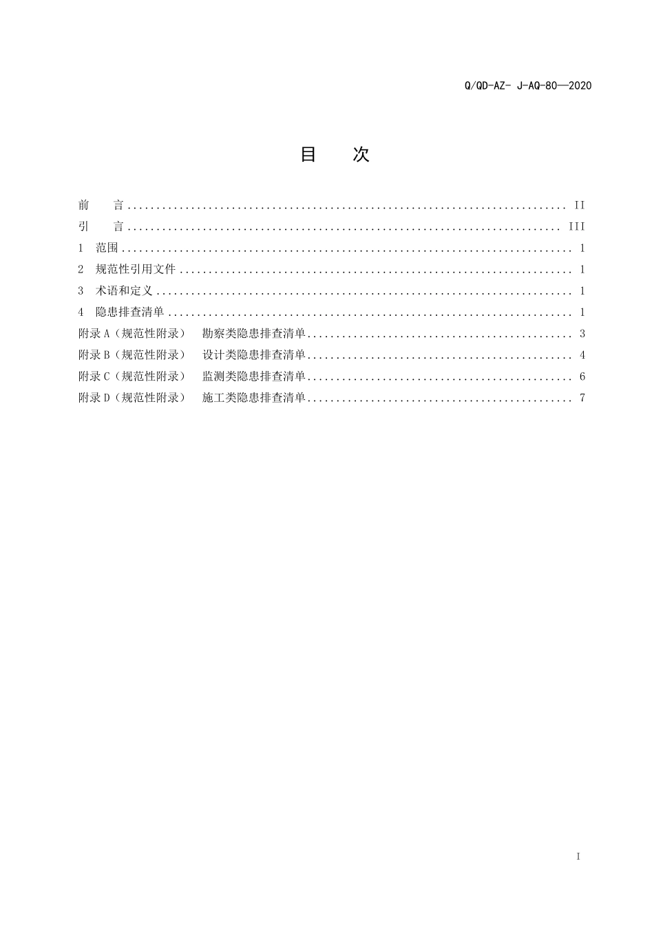 QQD-AZ-J-AQ-80-2020 城市轨道交通工程建设安全质量隐患排查清单.pdf_第3页