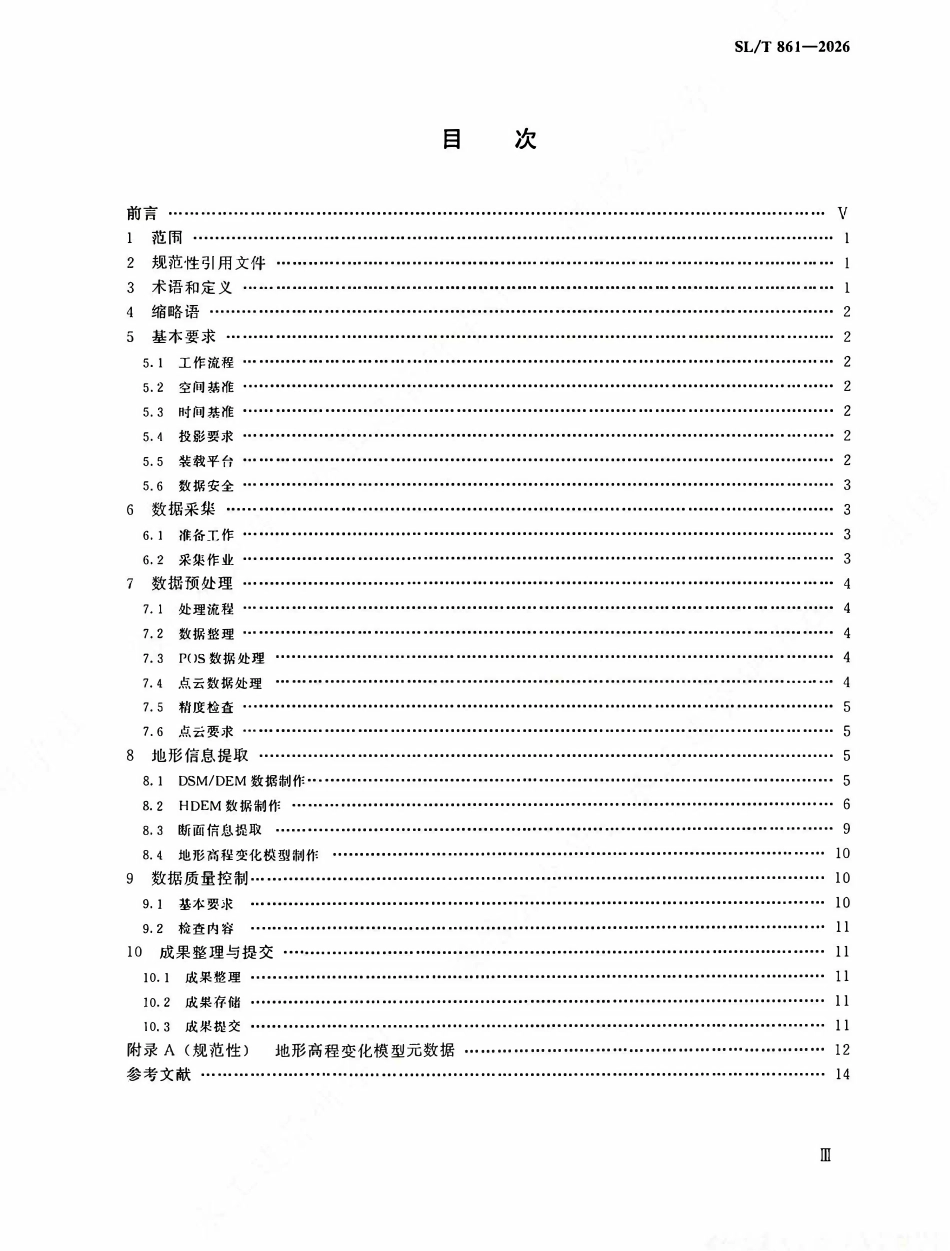 SLT 861-2026 流域下垫面激光雷达测量技术规范.pdf_第3页
