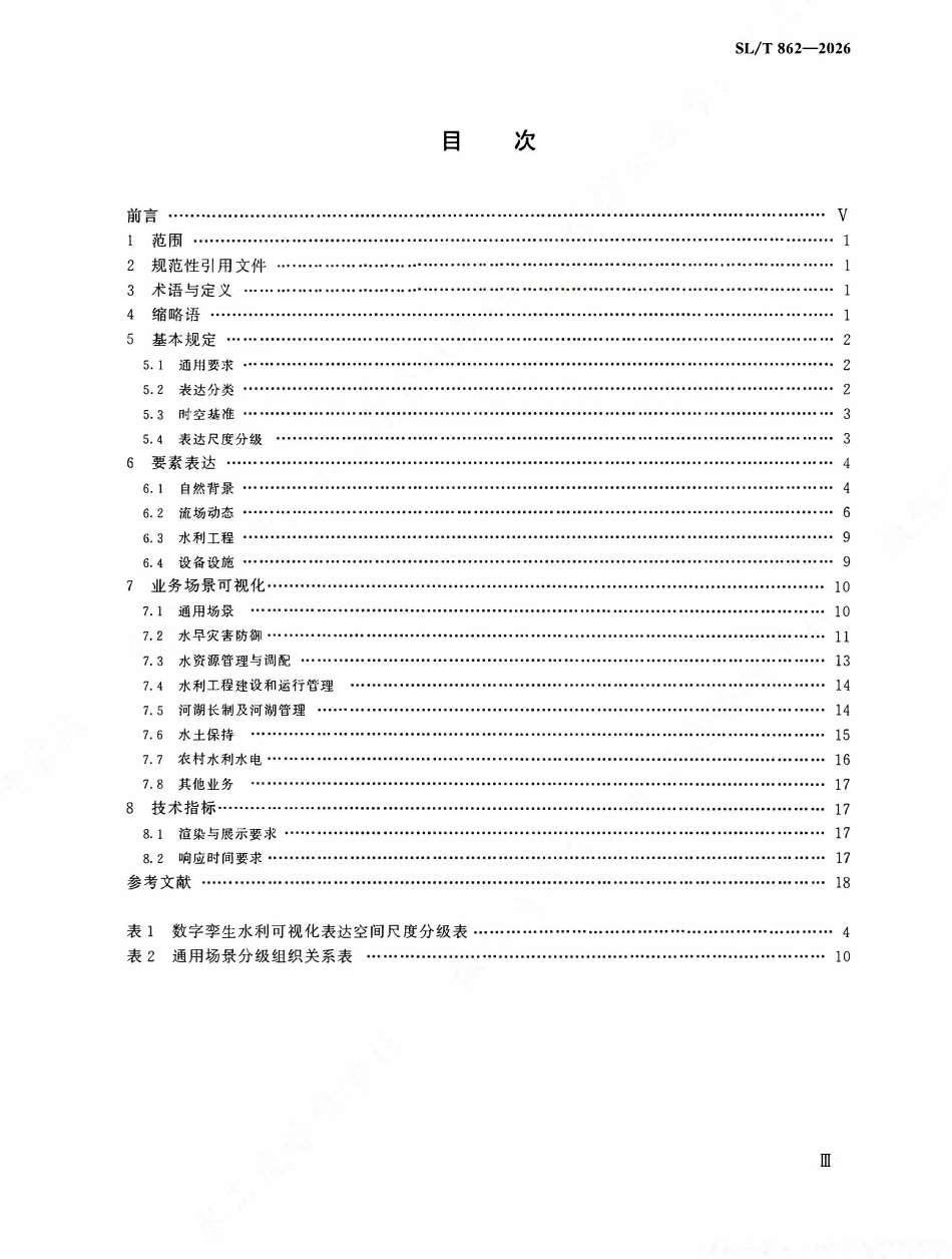 SLT 862-2026 数字孪生水利可视化表达规范.pdf_第3页