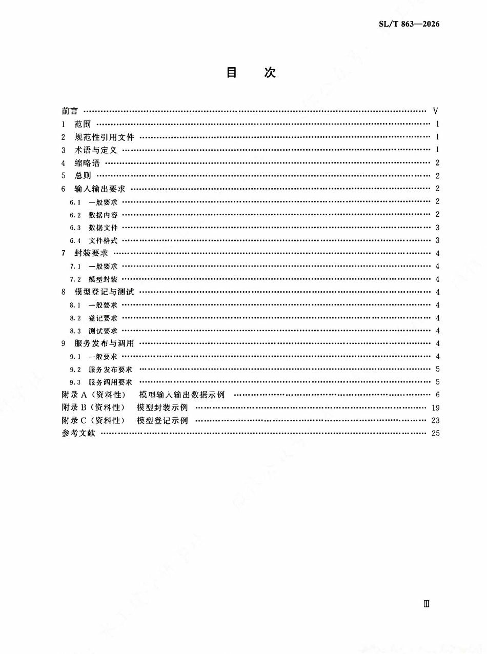 SLT 863-2026 数字孪生水利专业模型集成与服务技术要求.pdf_第3页