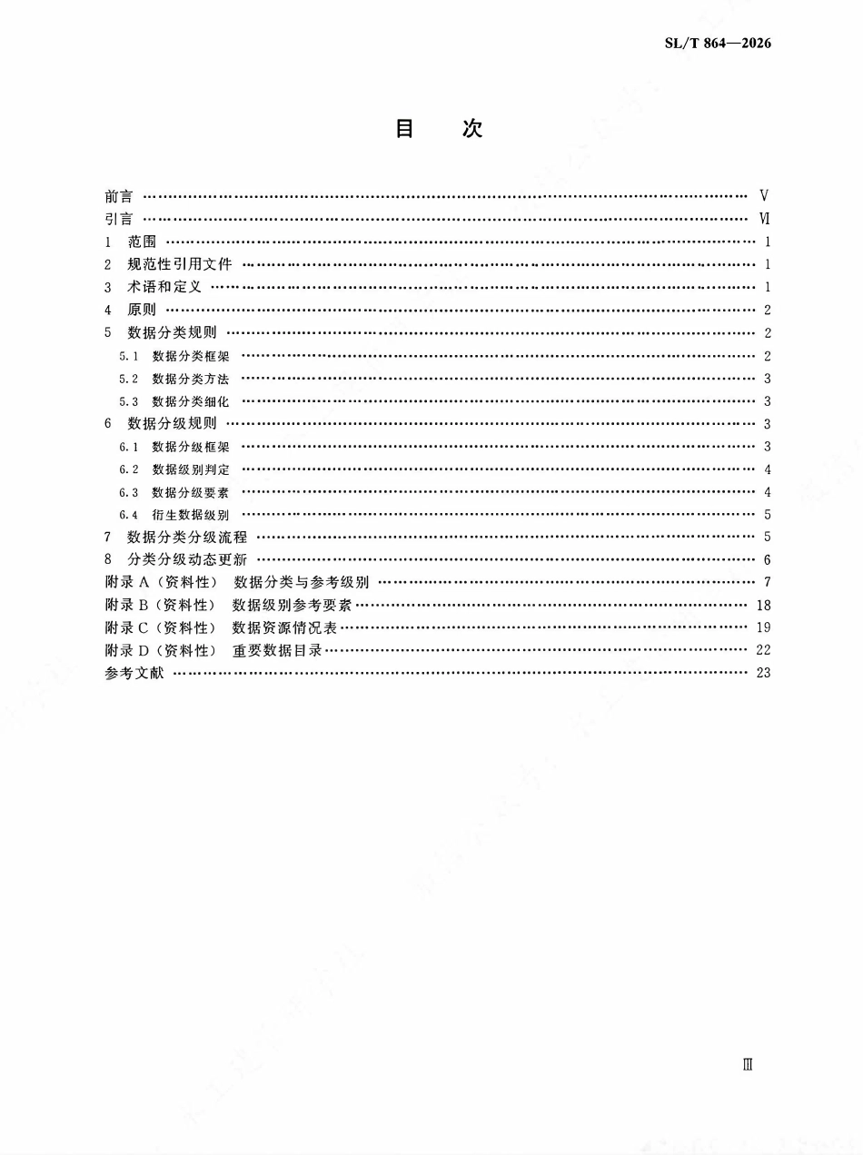 SLT 864-2026 水利数据分类分级规则.pdf_第3页