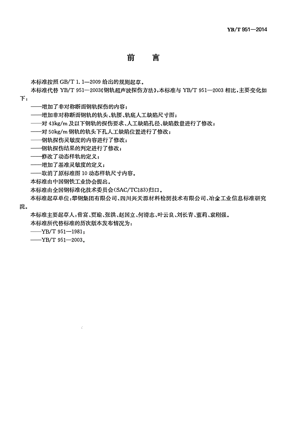 YBT 951-2014钢轨超声波探伤方法.pdf_第2页