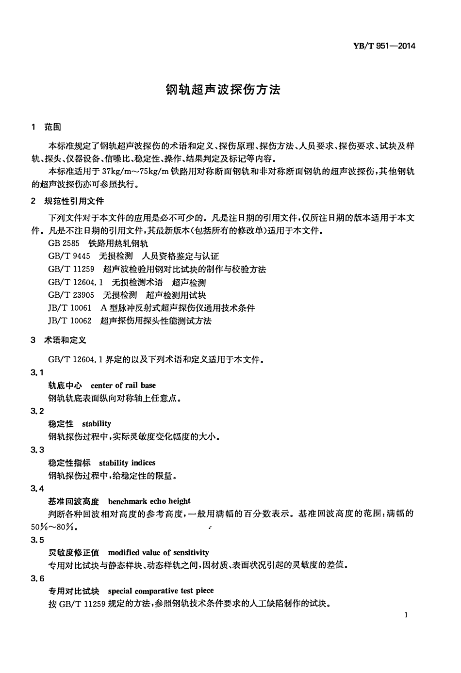 YBT 951-2014钢轨超声波探伤方法.pdf_第3页