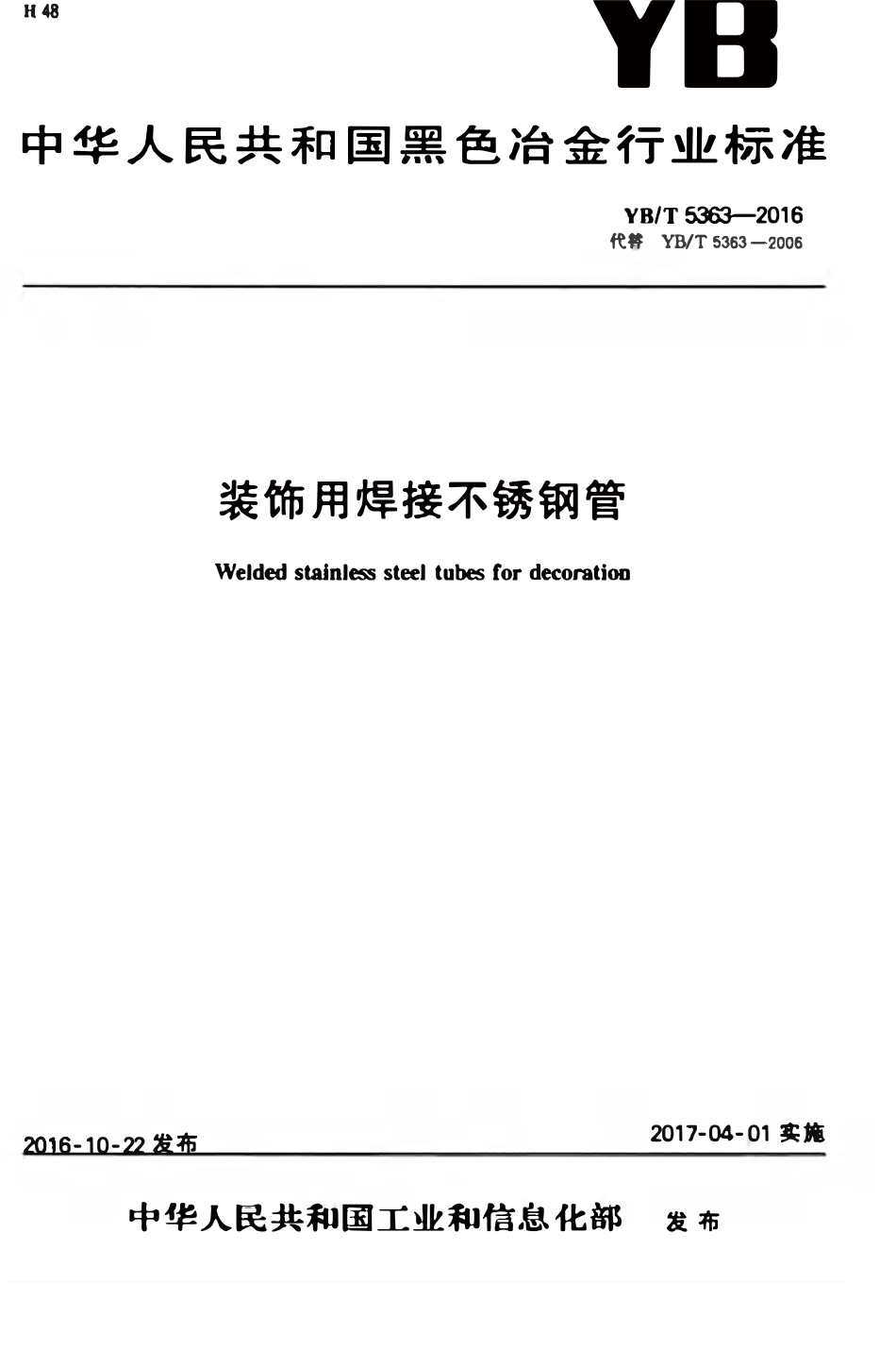 YBT 5363-2016装饰用焊接不锈钢管.pdf_第1页