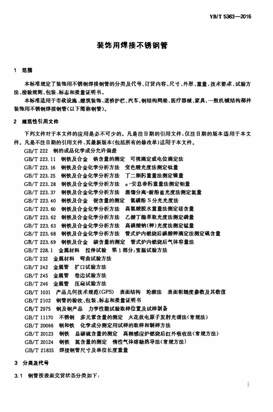 YBT 5363-2016装饰用焊接不锈钢管.pdf_第3页
