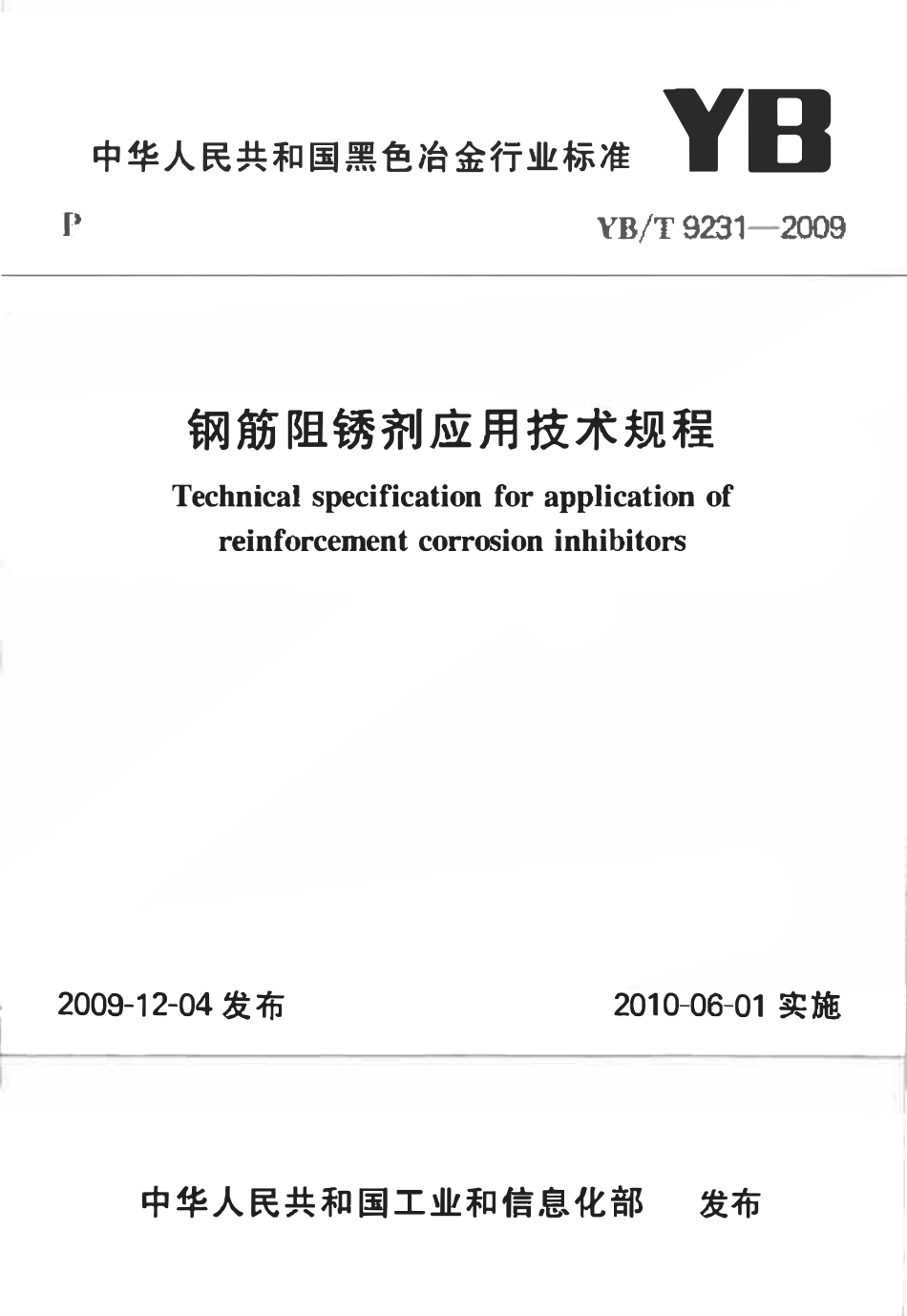 YBT 9231-2009钢筋阻锈剂应用技术规程.pdf_第1页