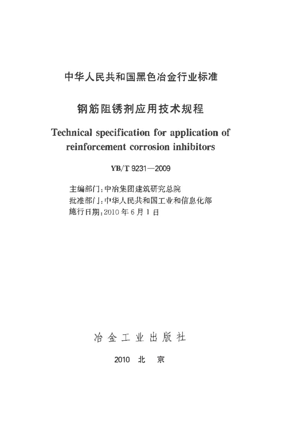 YBT 9231-2009钢筋阻锈剂应用技术规程.pdf_第2页