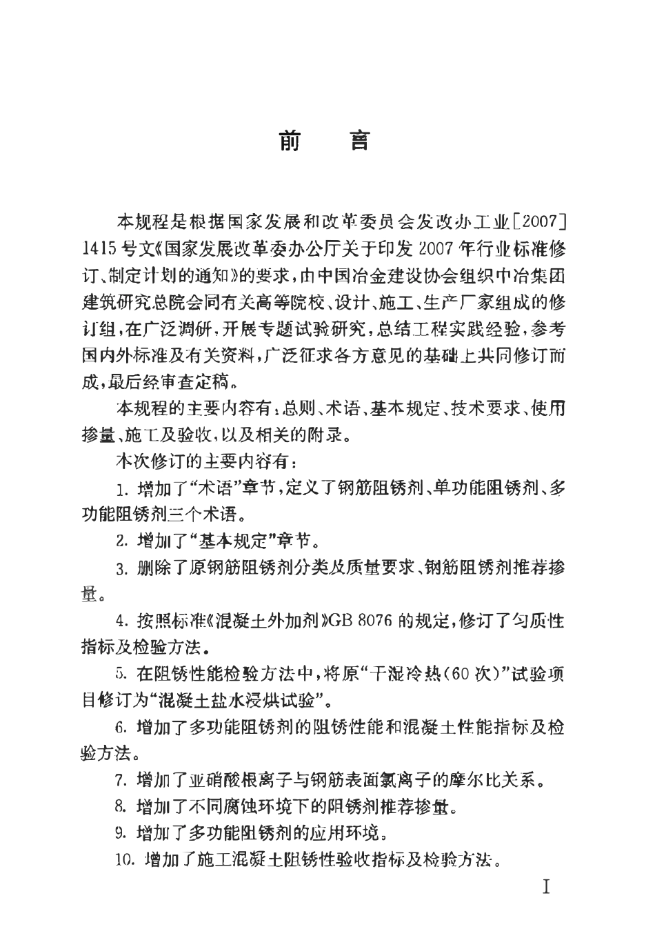 YBT 9231-2009钢筋阻锈剂应用技术规程.pdf_第3页