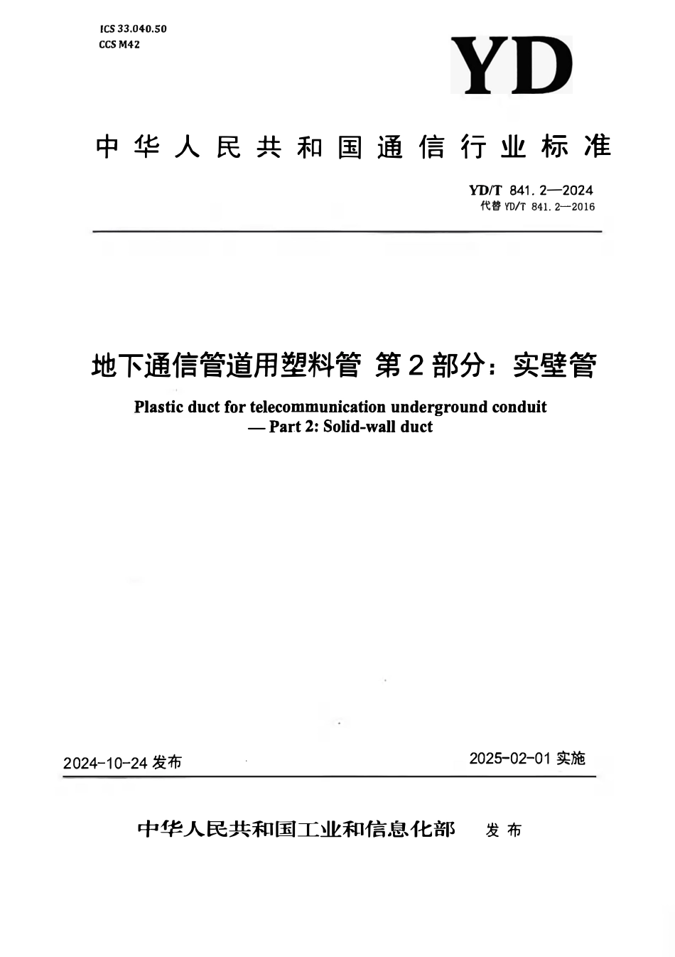 YDT 841.2-2024地下通信管道用塑料管 第2部分：实壁管.pdf_第1页