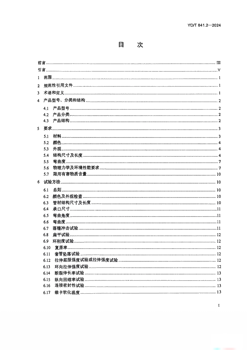 YDT 841.2-2024地下通信管道用塑料管 第2部分：实壁管.pdf_第2页