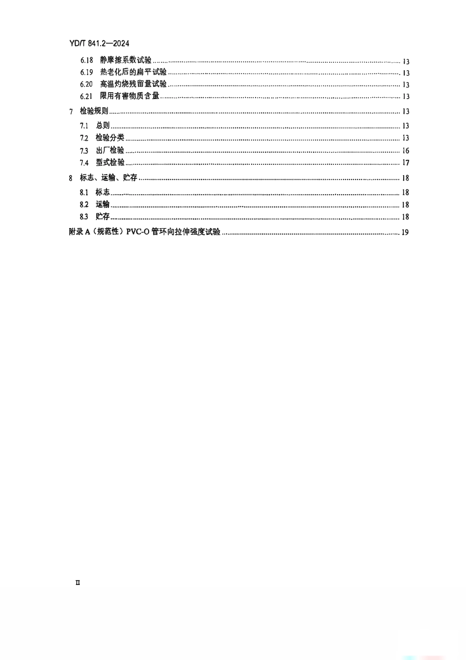 YDT 841.2-2024地下通信管道用塑料管 第2部分：实壁管.pdf_第3页
