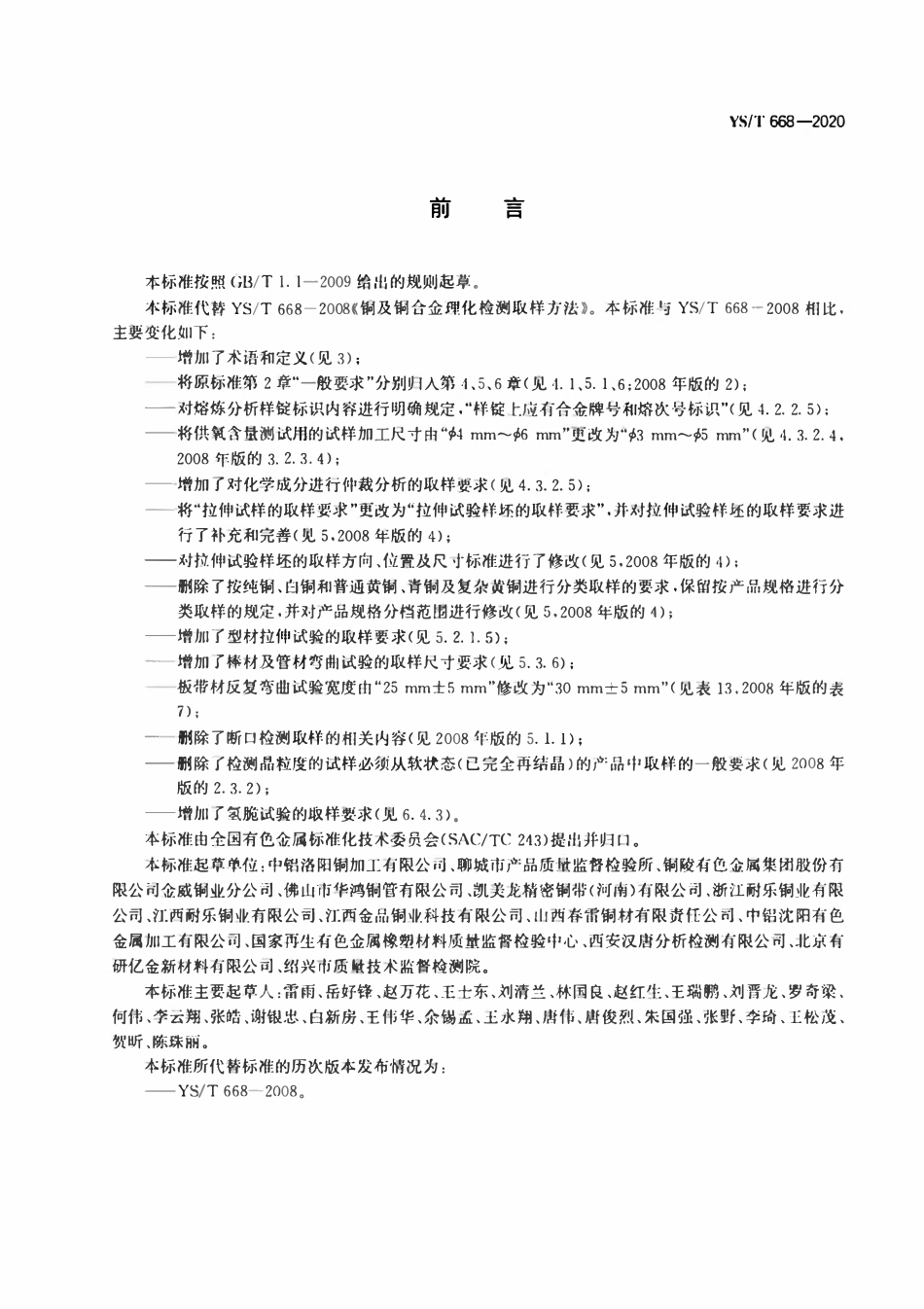 YST 668-2020铜及铜合金理化检测取样方法.pdf_第2页
