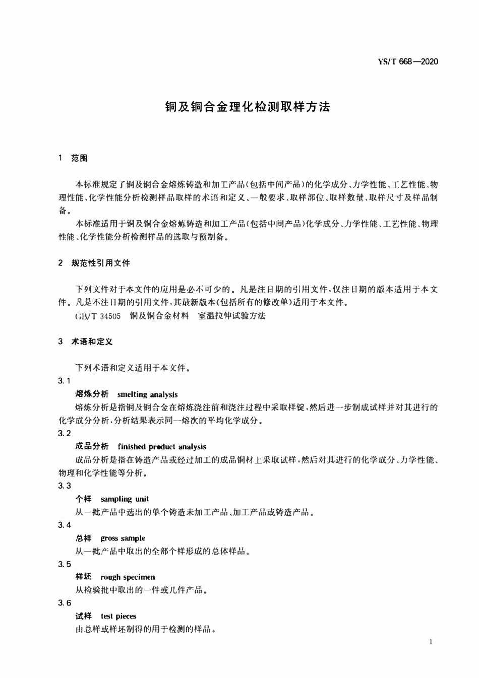 YST 668-2020铜及铜合金理化检测取样方法.pdf_第3页