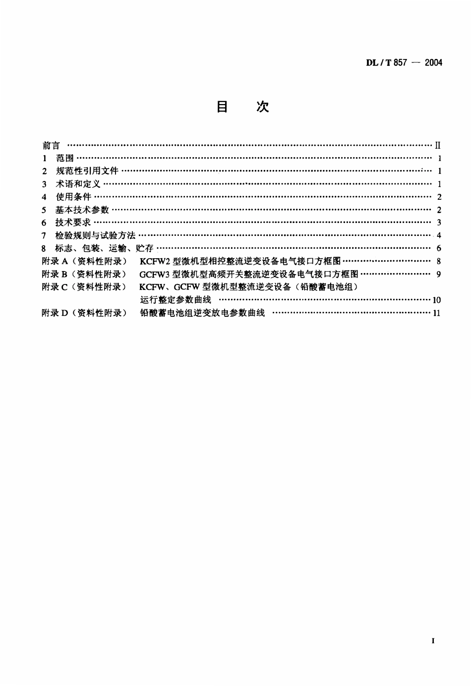 DLT 857-2004 发电厂 变电所蓄电池用整流逆变设备技术条件.pdf_第2页