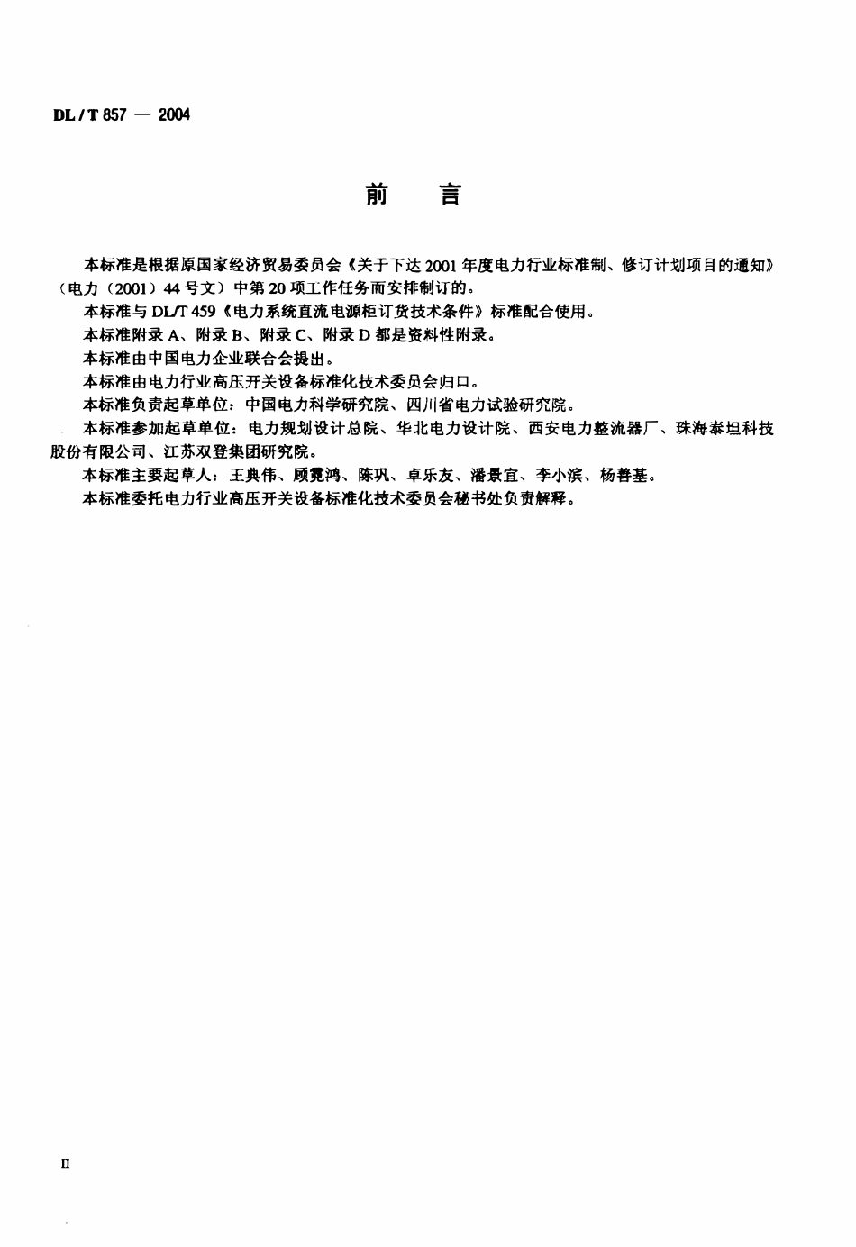 DLT 857-2004 发电厂 变电所蓄电池用整流逆变设备技术条件.pdf_第3页