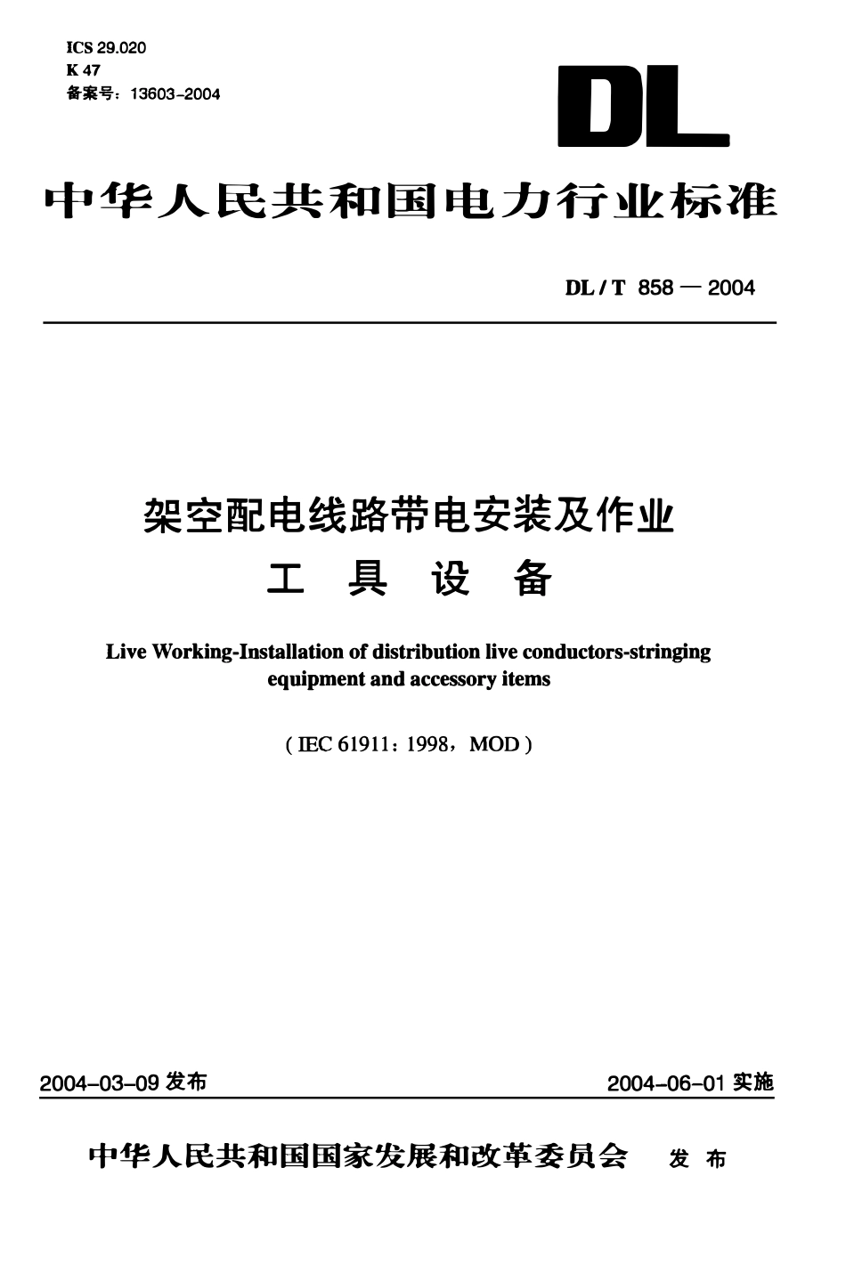 DLT 858-2004 架空配电线路带电安装及作业工具设备.pdf_第1页