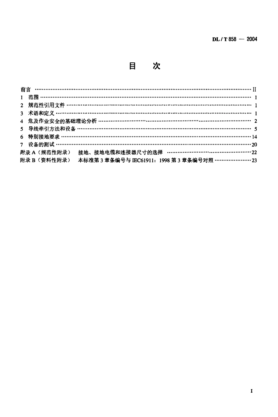 DLT 858-2004 架空配电线路带电安装及作业工具设备.pdf_第2页