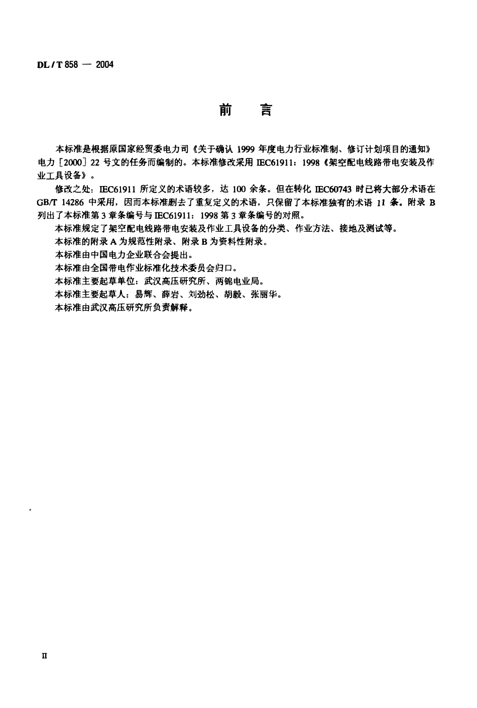 DLT 858-2004 架空配电线路带电安装及作业工具设备.pdf_第3页