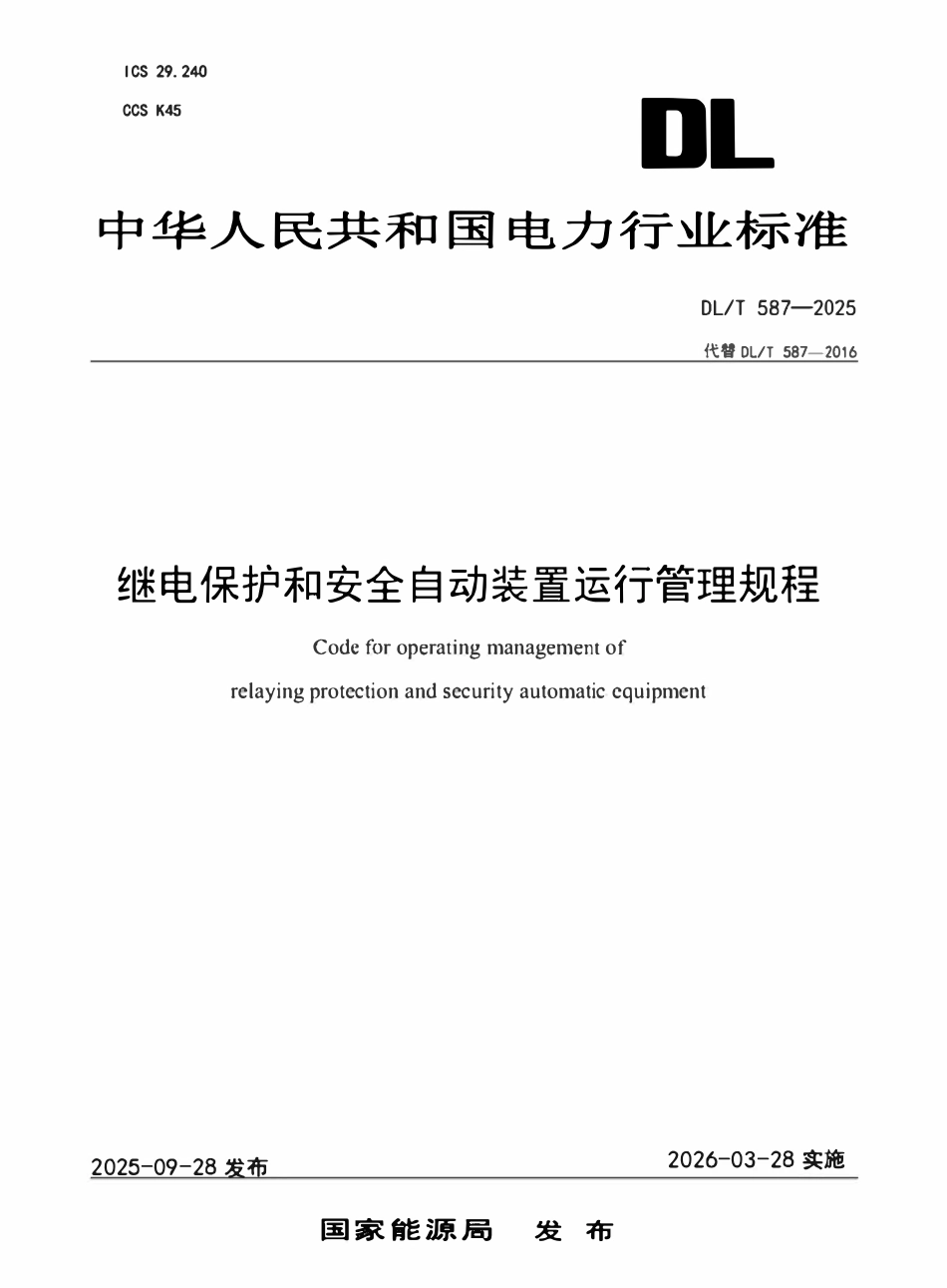 DLT 587-2025继电保护和安全自动装置运行管理规程.pdf_第1页
