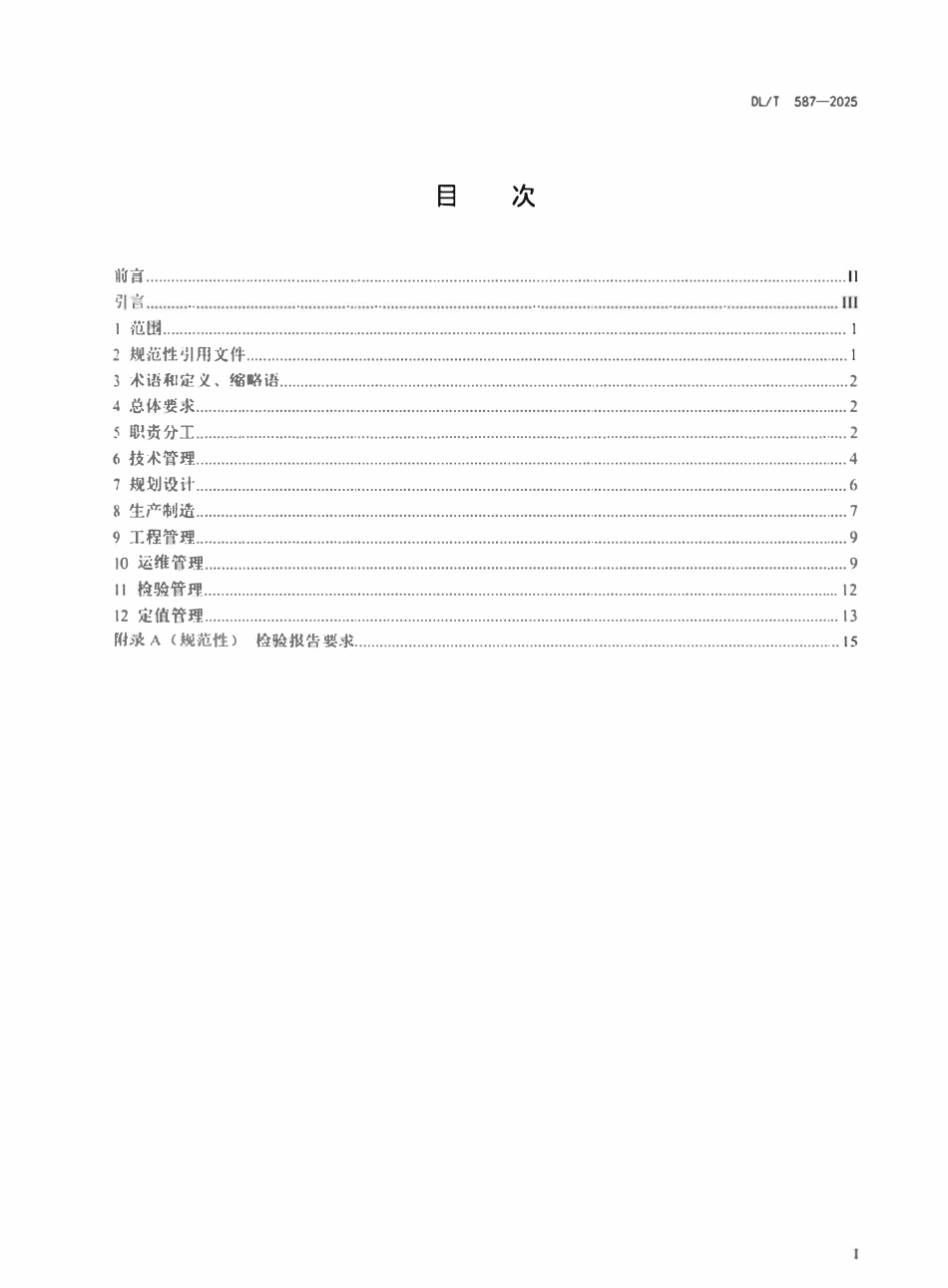 DLT 587-2025继电保护和安全自动装置运行管理规程.pdf_第2页