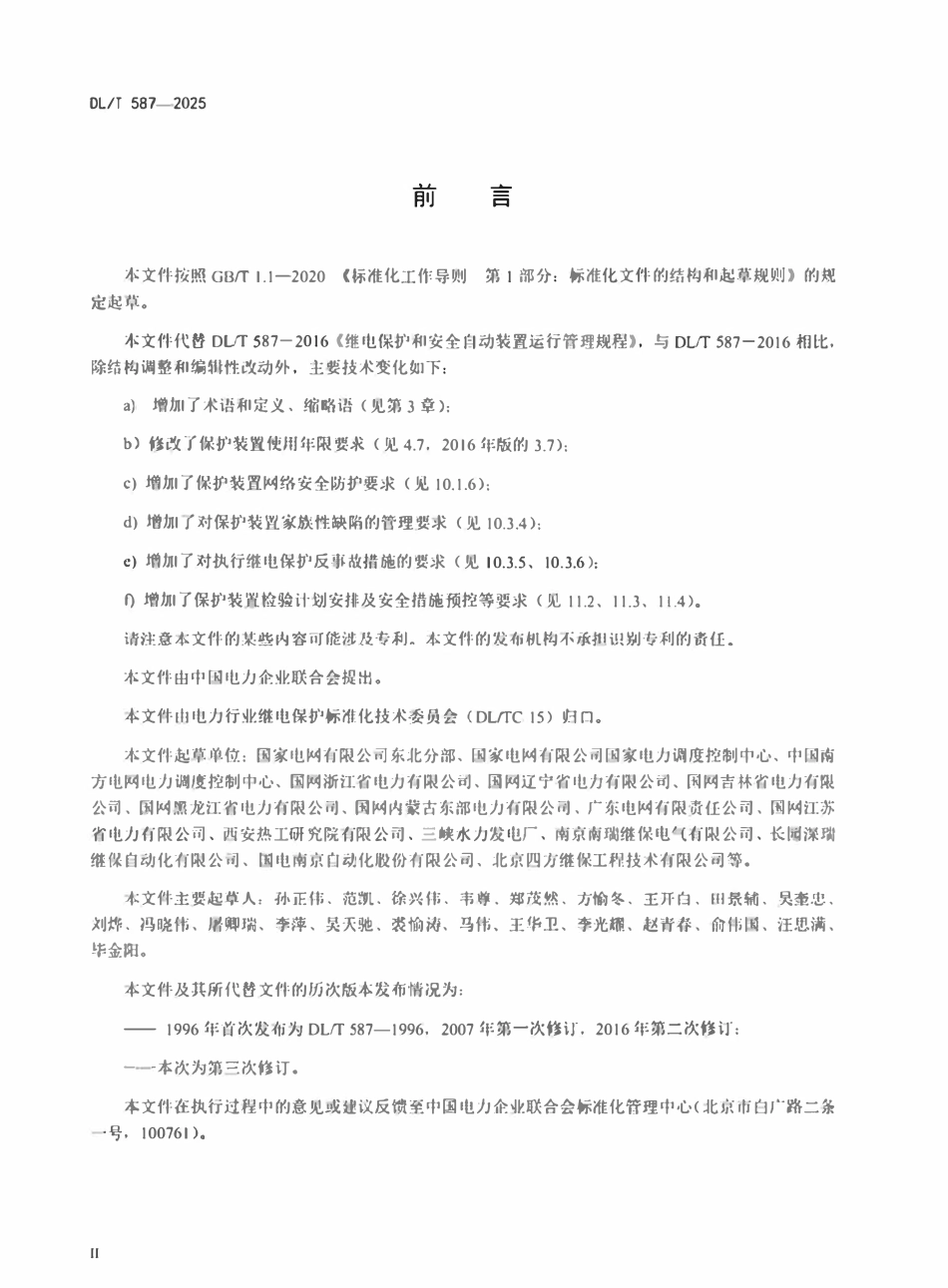 DLT 587-2025继电保护和安全自动装置运行管理规程.pdf_第3页