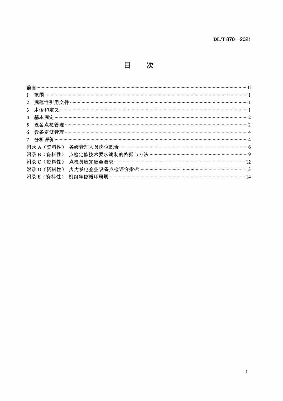 DLT 870-2021 火力发电企业设备点检定修管理导则.pdf_第2页