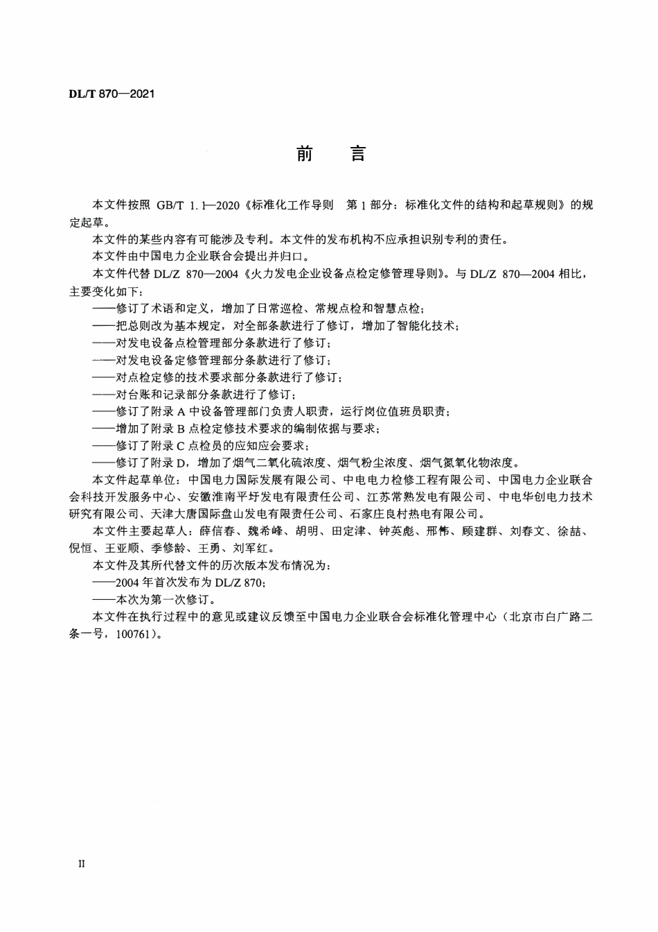 DLT 870-2021 火力发电企业设备点检定修管理导则.pdf_第3页