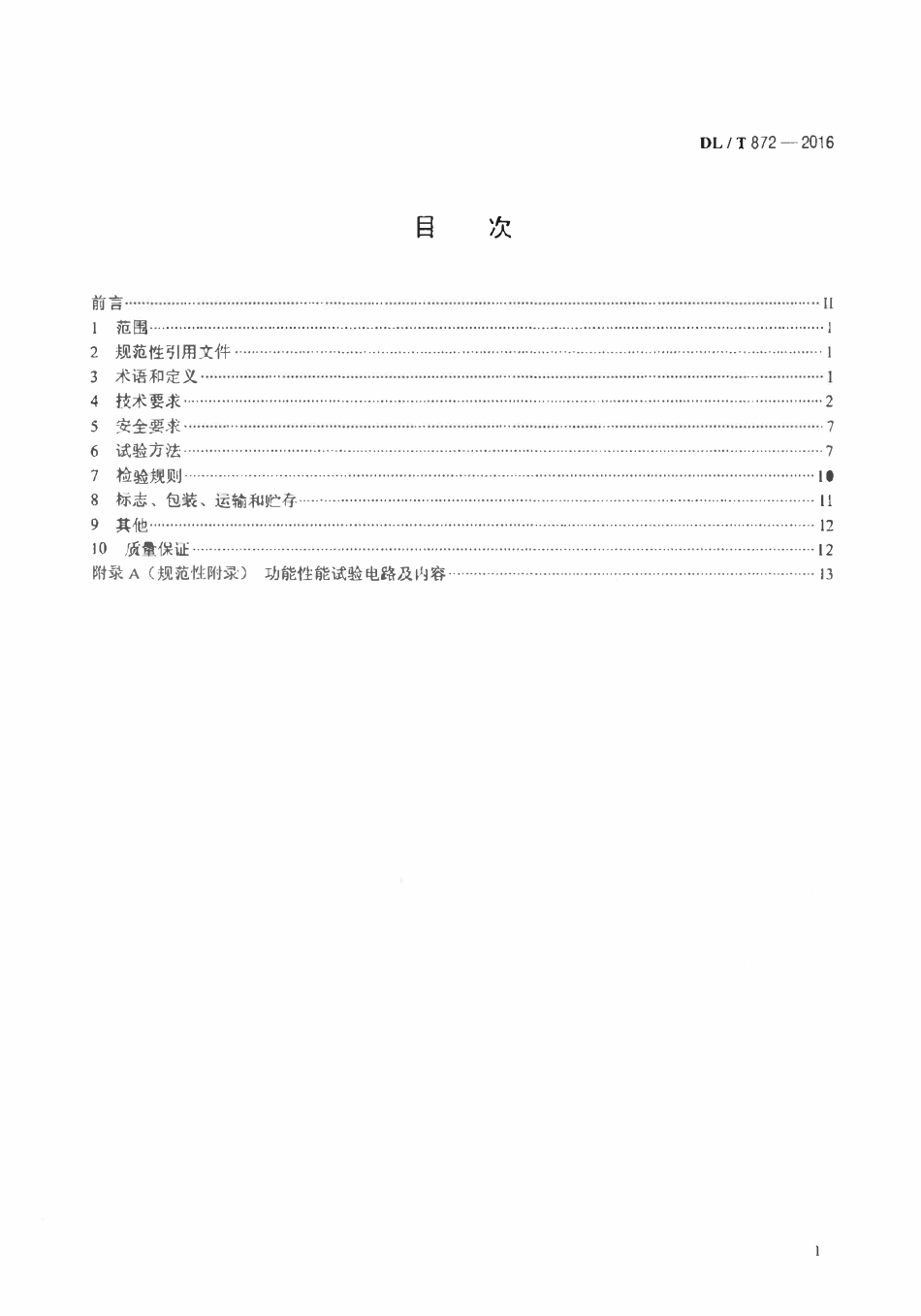 DLT 872-2016 小电流接地系统单相接地故障选线装置技术条件.pdf_第2页
