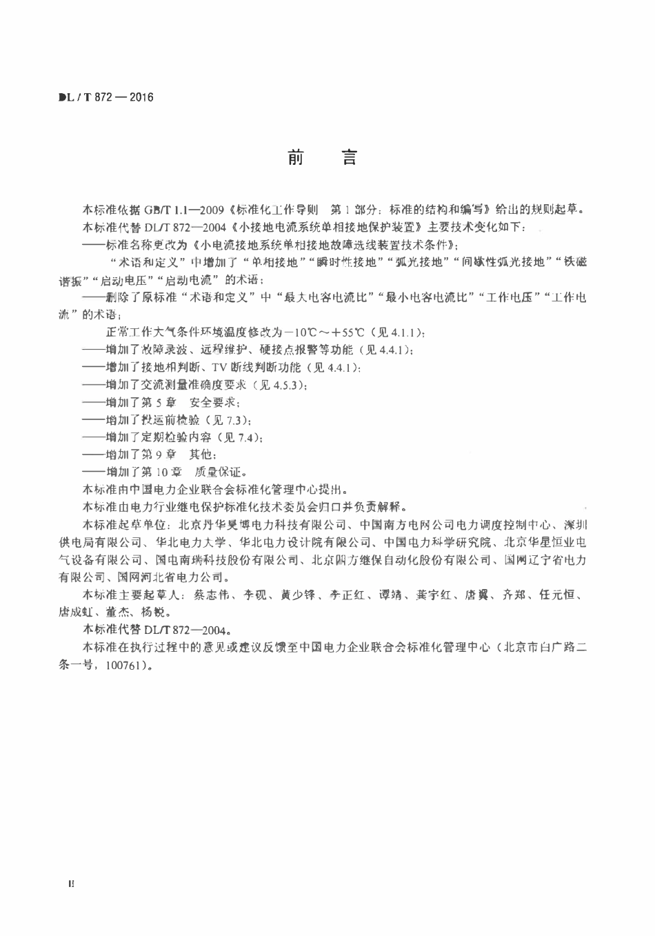 DLT 872-2016 小电流接地系统单相接地故障选线装置技术条件.pdf_第3页