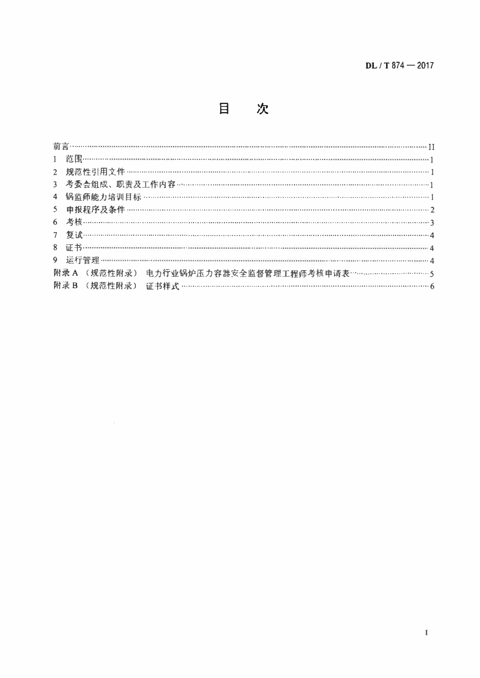 DLT 874-2017 电力行业锅炉压力容器安全监督管理工程师培训考核规程.pdf_第2页
